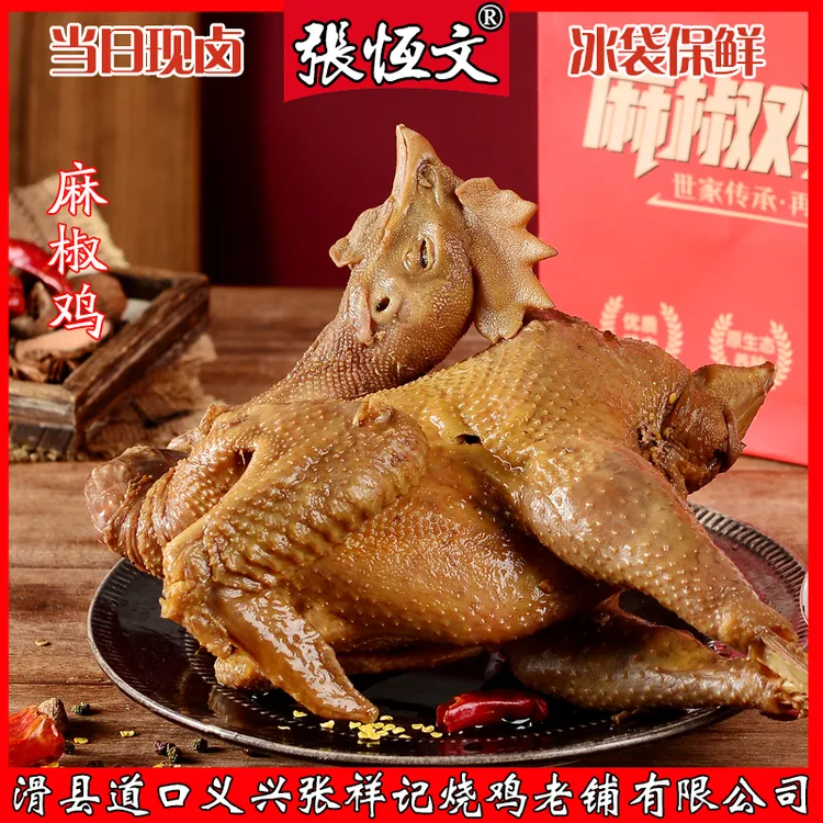 滑县特产麻辣味七代传人张恒文道口烧鸡麻椒鸡整只传统装熟食新鲜