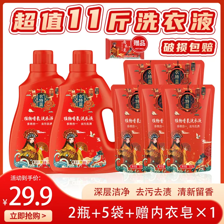 衣特蓝植物香氛洗衣液2瓶5袋赠1皂 到手11斤 家用深层去污