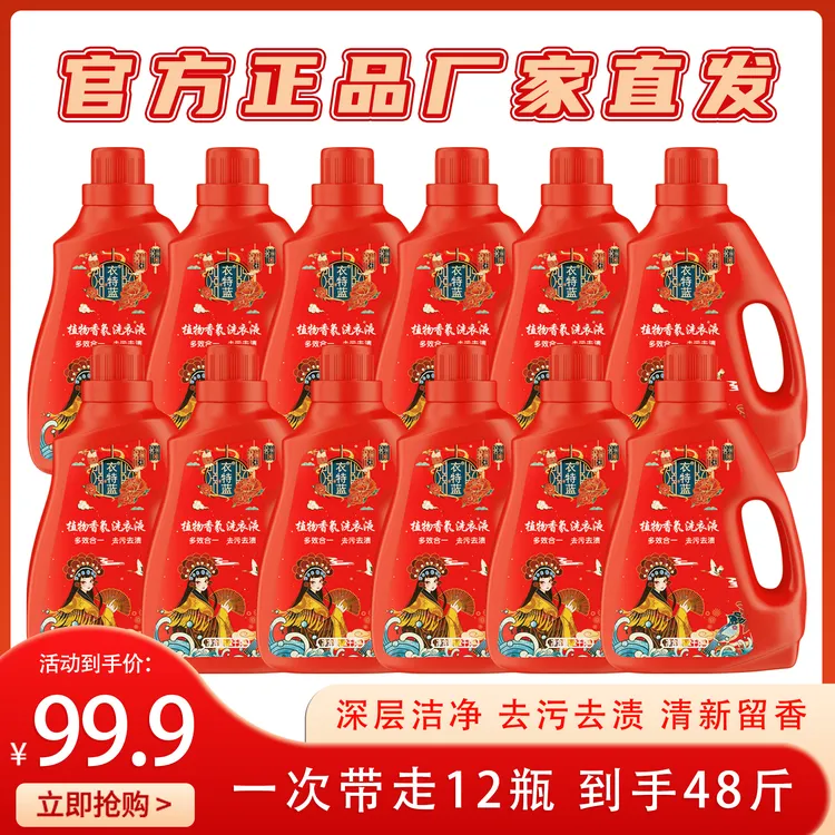 【宠粉福利】衣特蓝植物香氛洗衣液12瓶48斤组合装 深层洁净