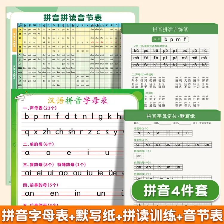 汉语拼音字母表拼音拼读音节表拼音字母默写本幼小衔接一年级