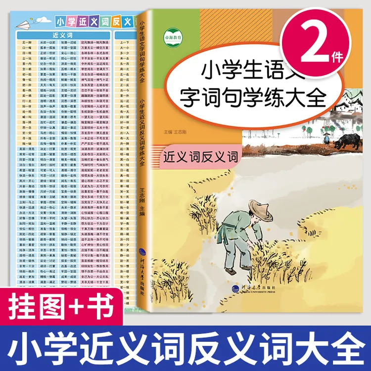 小学近义词反义词训练大全1-6年级小学生语文字词句专项练习