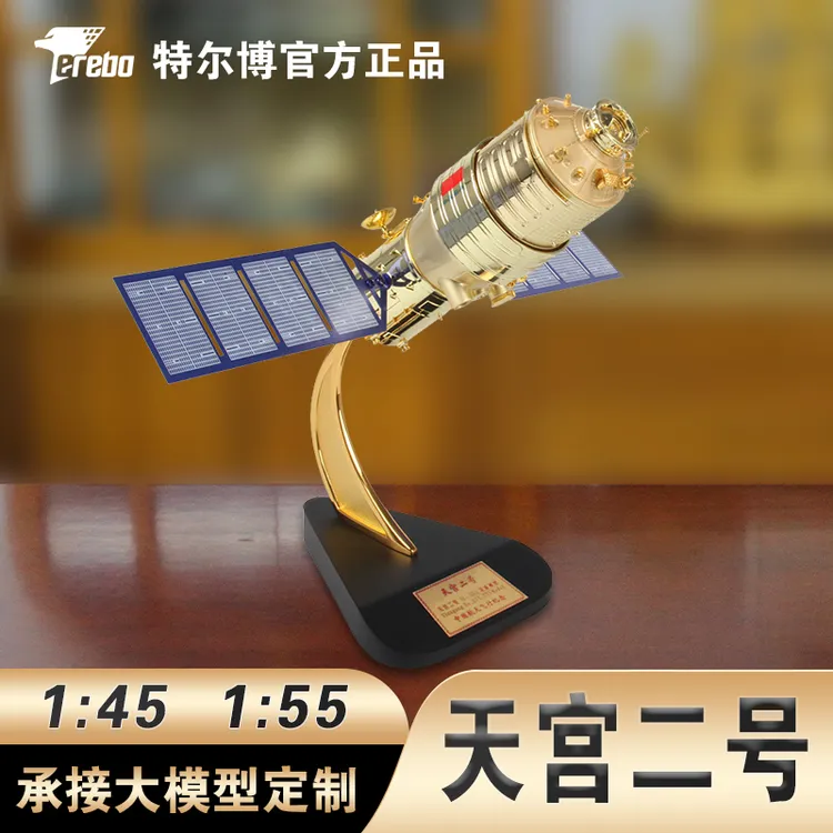 Terebo特尔博天宫二号空间站实验室航天模型宇宙飞船仿真合金收藏