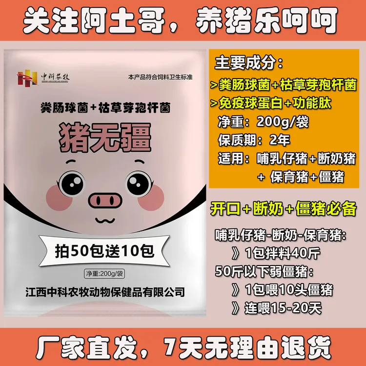 猪无疆200g-哺乳仔猪-断奶猪开口-保育猪-拌料益生菌饲料添加剂