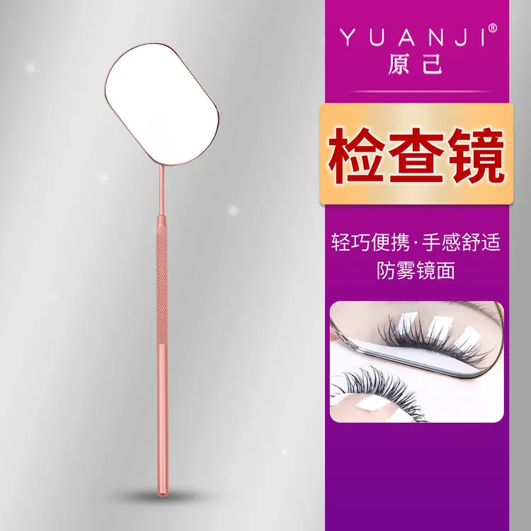 YUANJI/原己嫁接睫毛检查镜防雾镜面睫毛镜方便携带美睫店专用