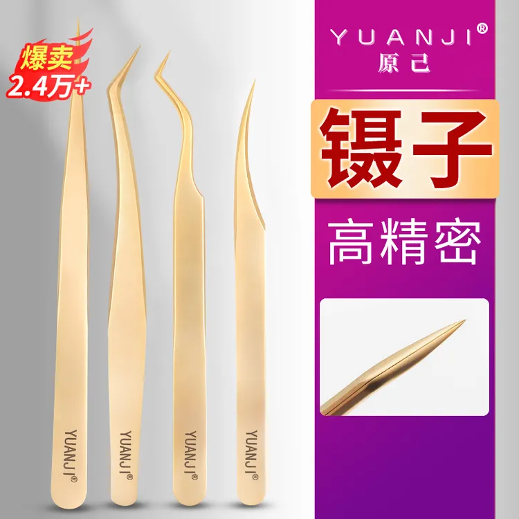 YUANJI/原己高精密美睫专用镊美睫师专用钛合金超高精密嫁接镊子