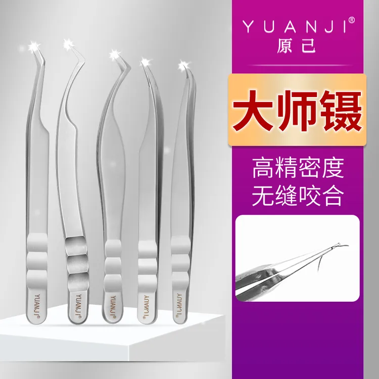 YUANJI/原己中式翘睫镊子凤尾公主乌克兰镊美睫师专用精密嫁接