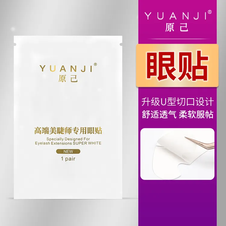 YUANJI/原己新升级眼贴U型美睫隔离垫片50对不起毛柔软服帖透气