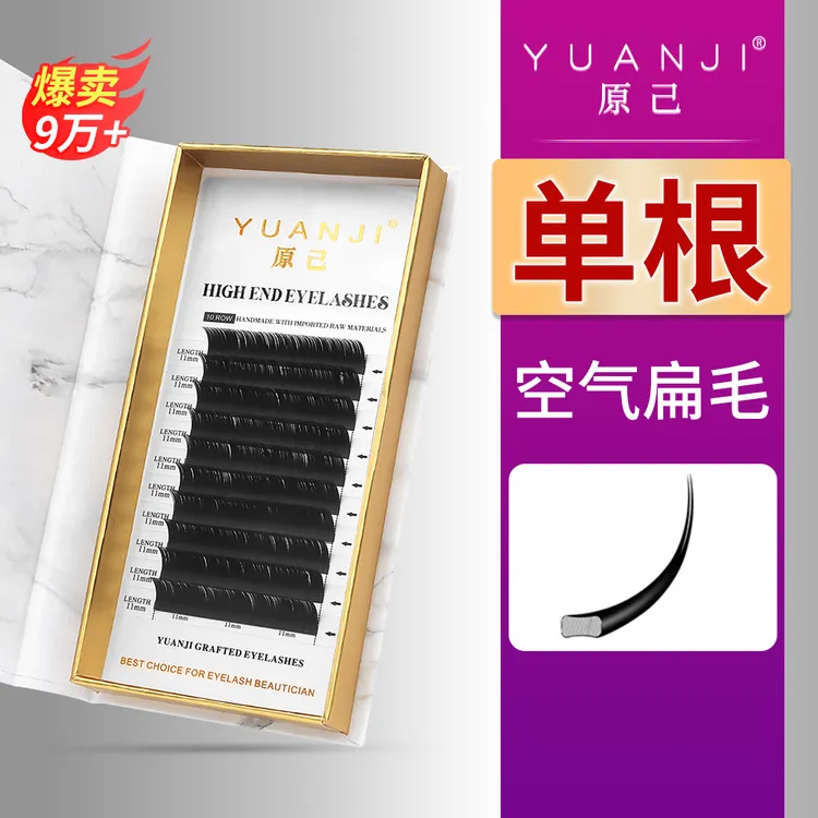 YUANJI/原己单根睫毛0.15/20/25双毛尖超软空气扁毛美睫嫁接软毛