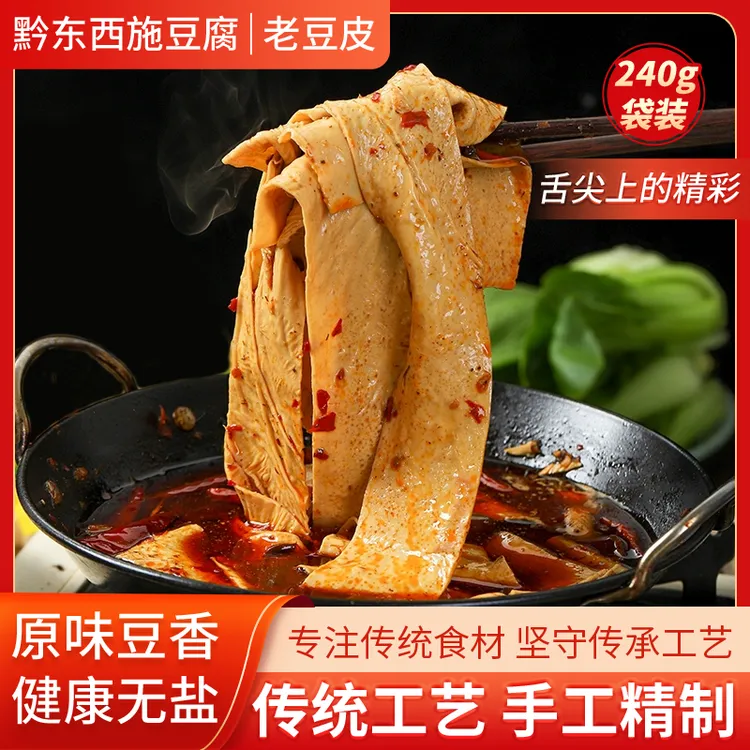 武陵山特产贵州老豆皮黔东西施传统晒干农家手工豆腐皮干货240g
