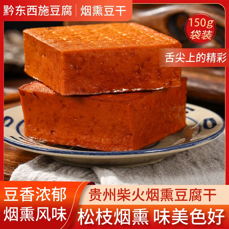 特产贵州烟熏豆腐干 贵州特产柴火烟熏豆腐干150g包邮