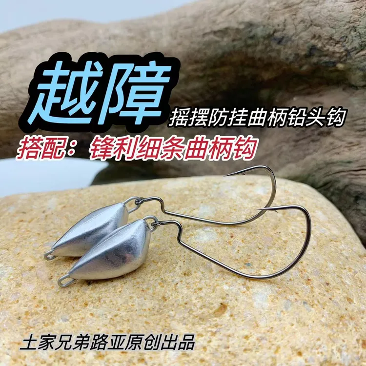 土家兄弟路亚新型越障摇摆防挂曲柄铅头钩德州钓组锋利细钩条垂钓