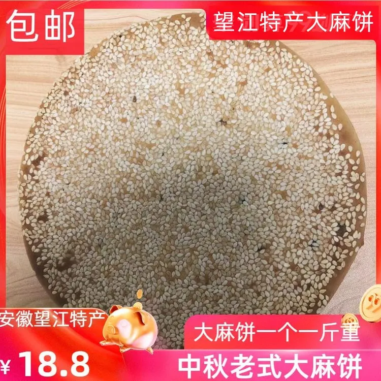 安徽安庆望江特产老式大月饼 传统手工大麻饼 芝麻饼500g 1个包邮