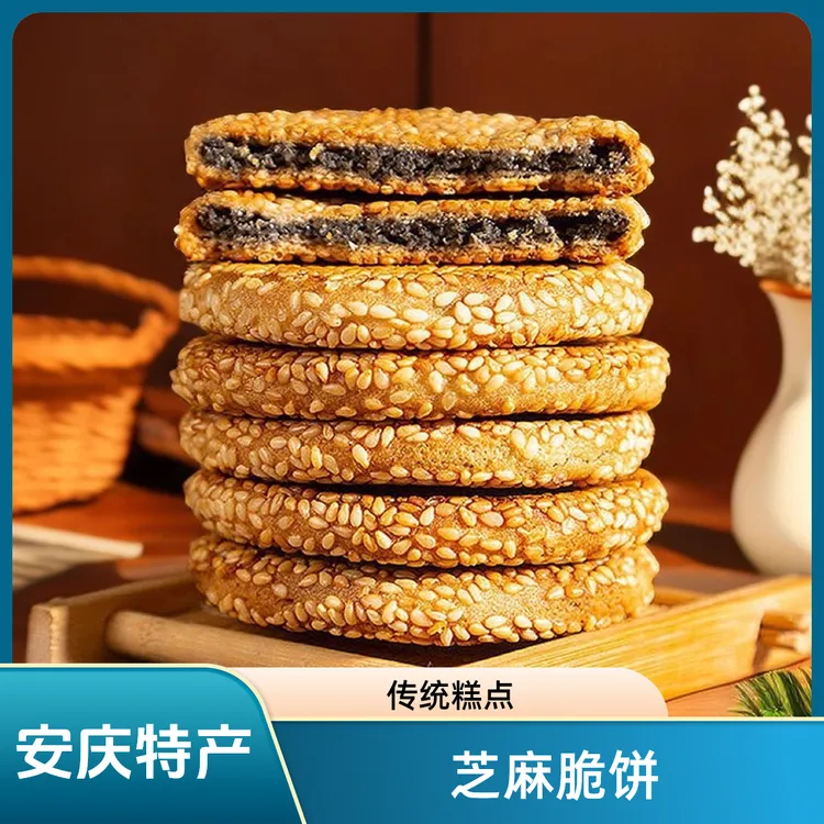 安庆特产芝麻脆饼薄脆饼干传统芝麻馅饼老式小麻饼糕点休闲零食