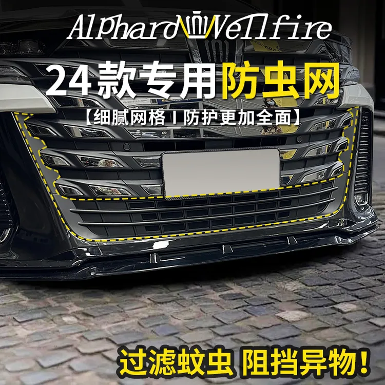 适用24款埃尔法水箱防虫网40系改装威尔法保护中网防蚊虫配件改装