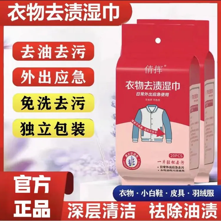 【新疆包邮 】衣物去污湿巾免手洗应急去污省时免洗40片独立包装
