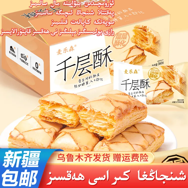 新疆包邮精选麦乐森千层酥休闲解馋酥到掉渣年货走亲送礼办公零食