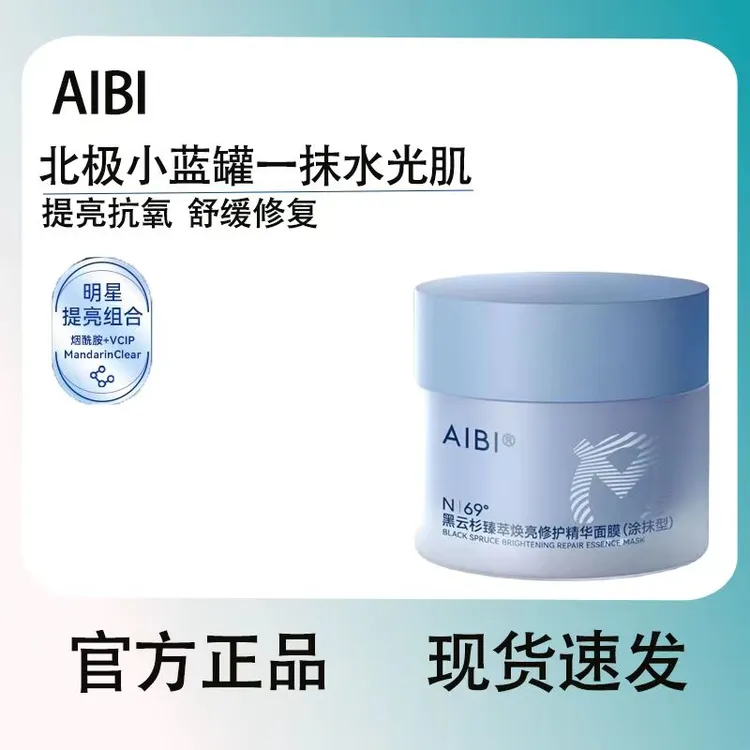 AIBI黑云杉臻萃焕亮修护精华涂抹面膜小蓝罐舒缓修护提亮肤色抗氧