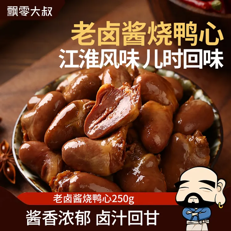 飘零大叔老卤鸭心250g鸭货卤香飘零酒物老家风味熟食品实惠零食