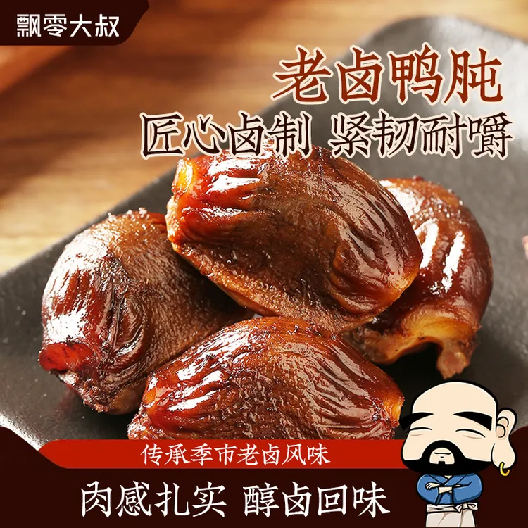 飘零大叔老卤鸭肫肉类250g酱烧卤香飘零酒物风味熟食品实惠零食