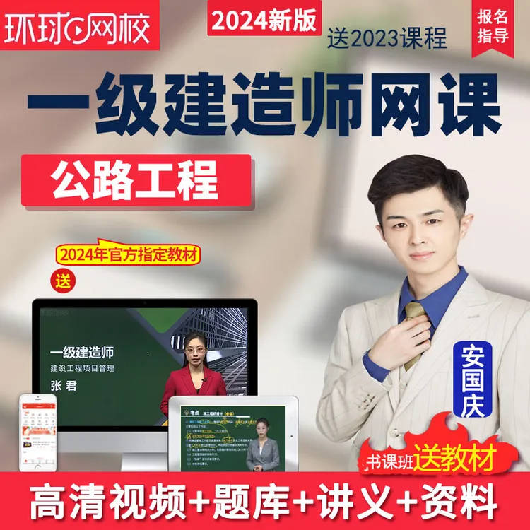 环球网校2024年一级建造师公路实务视频课件一建教材精讲班安国庆