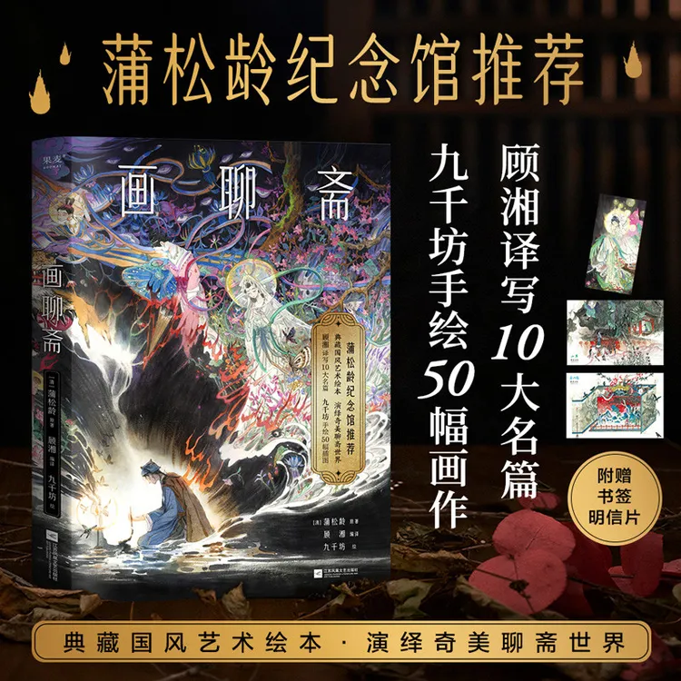 画聊斋（蒲松龄纪念馆，典藏国风艺术绘本）