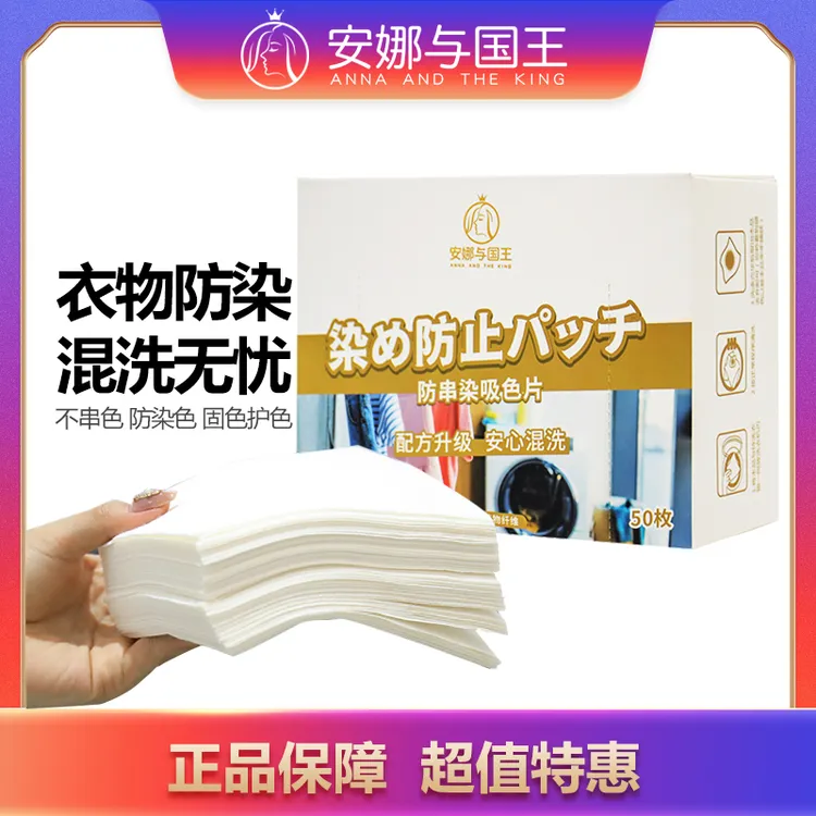 安娜与国王洗衣机防串色片去污衣服防染色吸色纸色母片50片*4盒