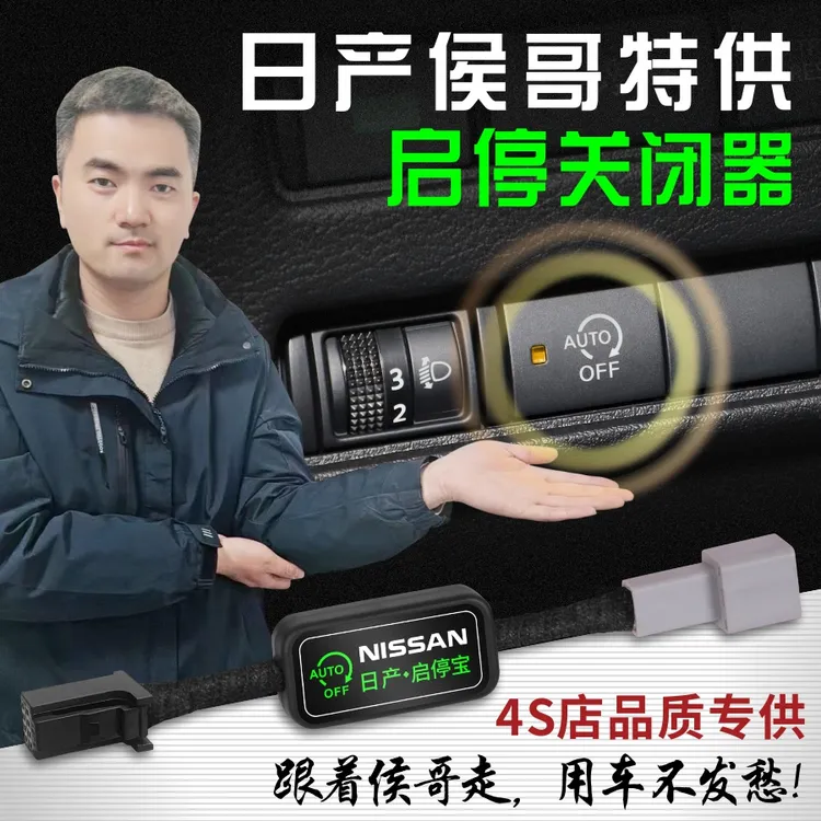 车安怡适用于日产14代轩逸经典奇骏逍客天籁蓝鸟骐达启停关闭器