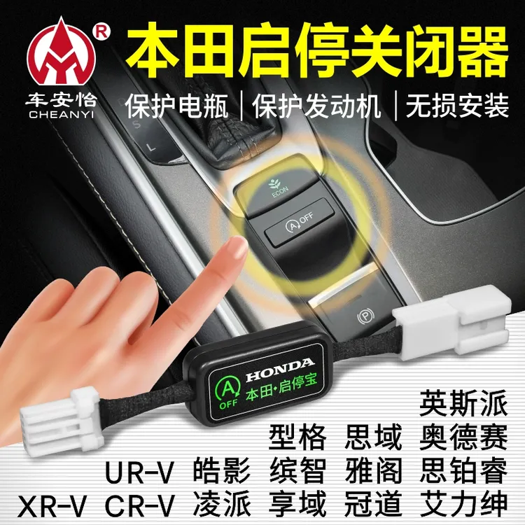 车安怡适用于本田十一代雅阁思域型格冠道URV皓影缤智CXRV启停宝