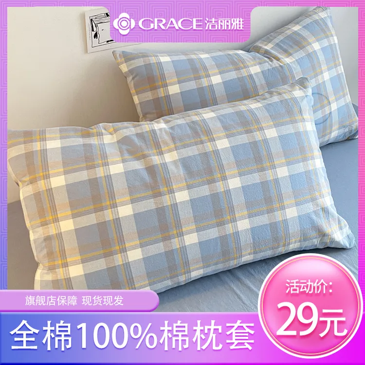 洁丽雅全棉水洗棉枕套一对装宿舍纯棉枕头皮48cm×74cm整头枕头套