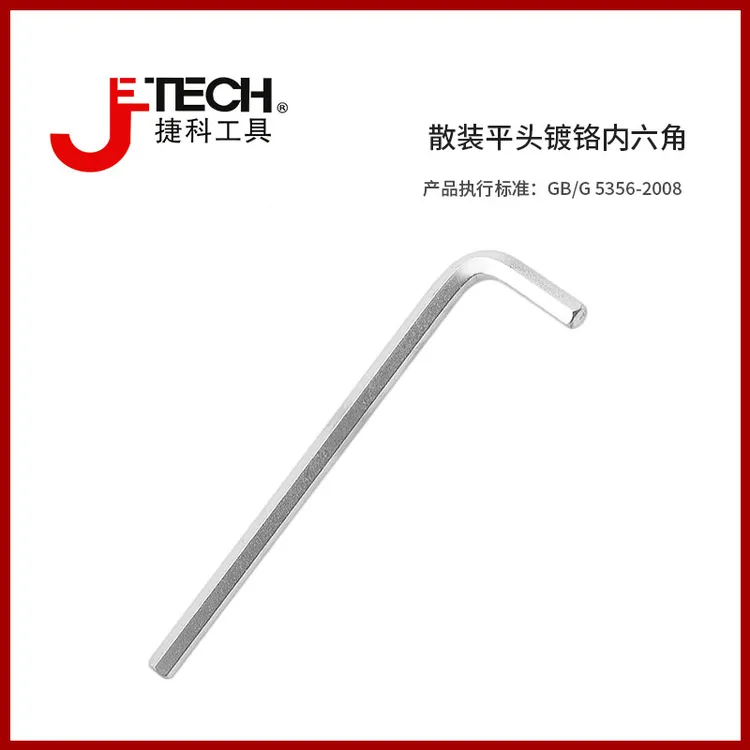 JETECH/捷科平头镀铬内六角扳手维修工具内六扳手内六方五金工具