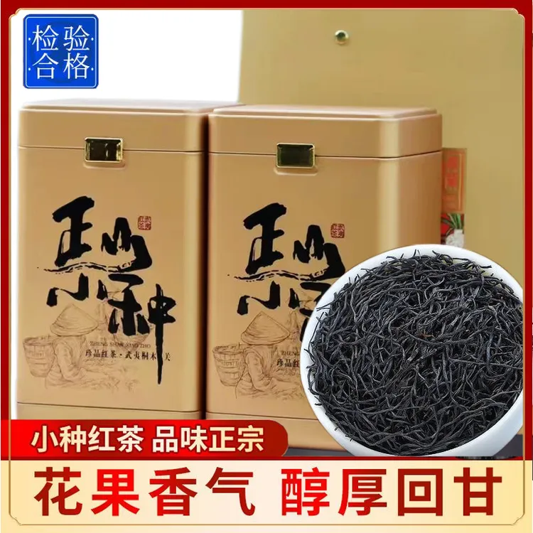 特级小种红茶正山茶叶2025新茶浓香型武夷山红茶散装礼盒装500g