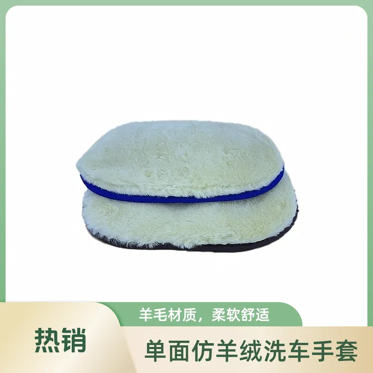 单面仿羊绒洗车手套 擦车打蜡抛面清洁美容汽车养护工具