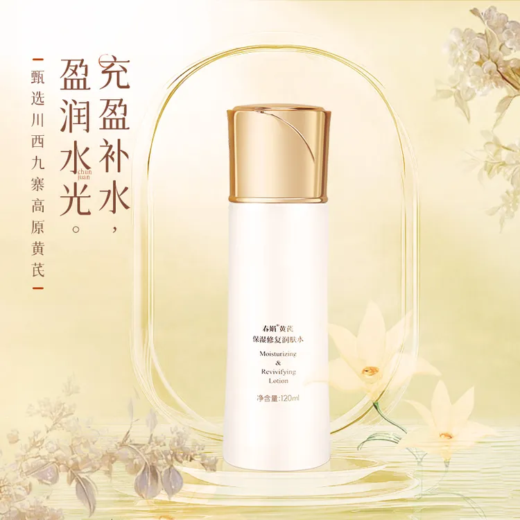 【春娟】黄芪保湿润肤水、乳液、精华、面霜淡黄减黄经典老国货