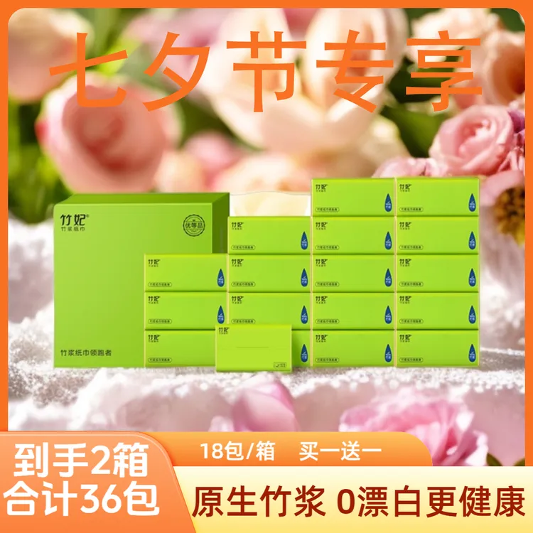【36包中抽+送包】竹妃抽纸18包+18包