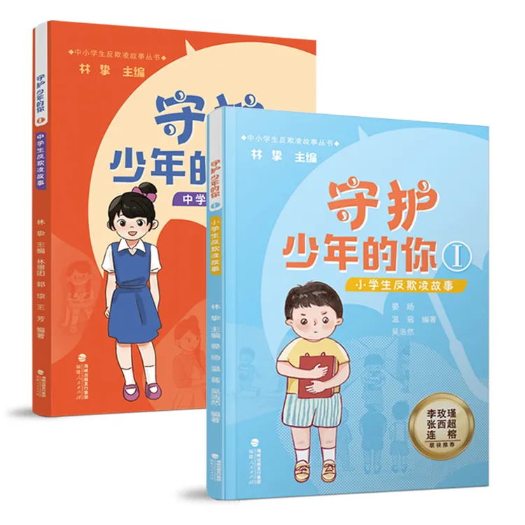 全2册守护少年的你 小学生中学生反欺凌故事小学生初中防校园霸凌