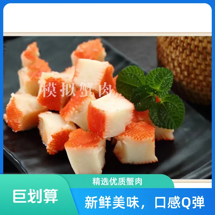 老少皆宜的模拟蟹肉块美味佳肴