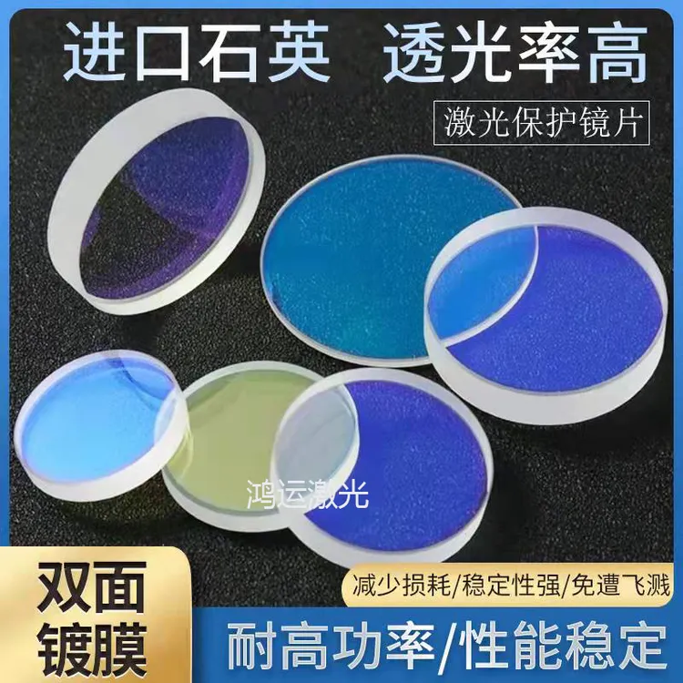 激光保护镜片石英光纤金属切割机窗口片30*5 34*5 37*7 28*4焊接