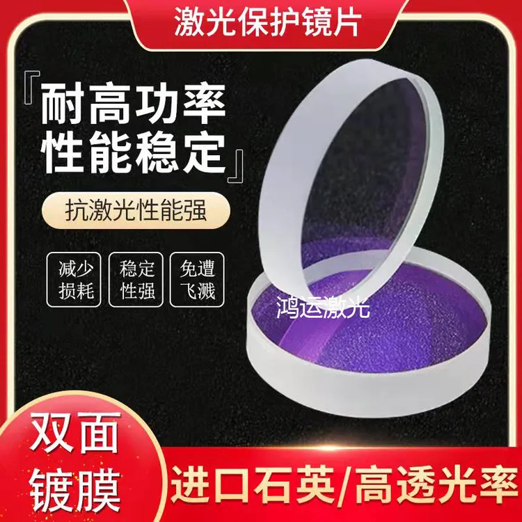 激光保护镜片18*2进口石英窗口片37*7光纤切割焊接机30*5配件28*4