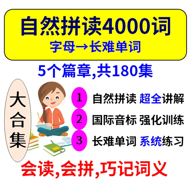 自然拼读4000词 (大合集全180集) 
