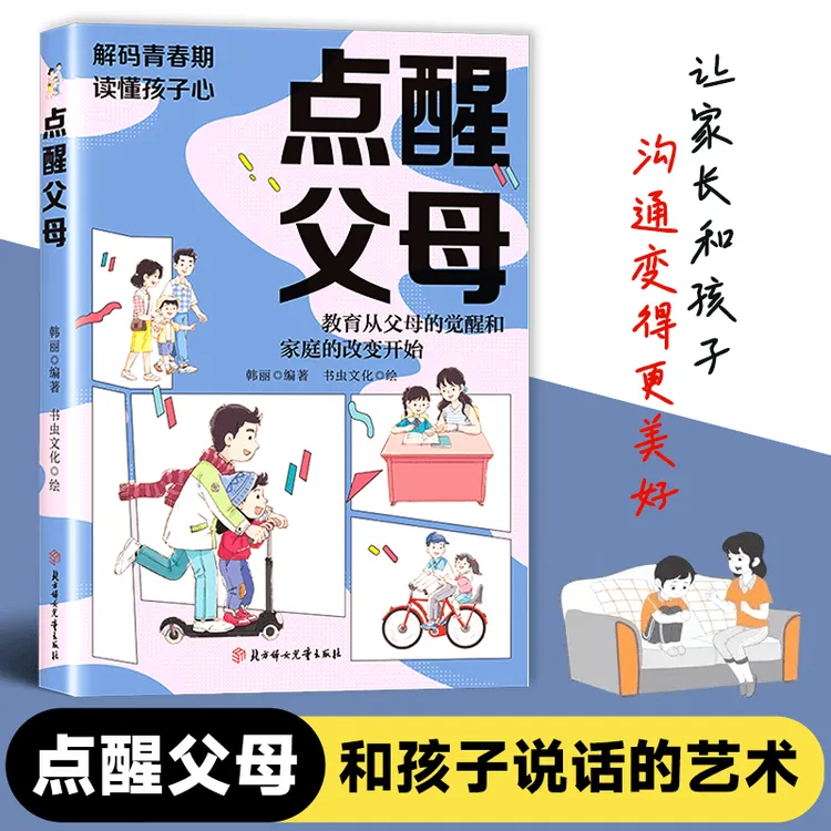 点醒父母 不急不躁做合格的父母 解决孩子成长中的各种难题