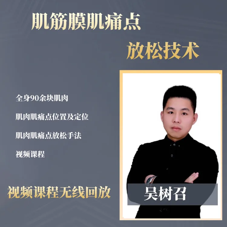 肌肉放松加功能评估课程，外送肌痛点自我管理手册