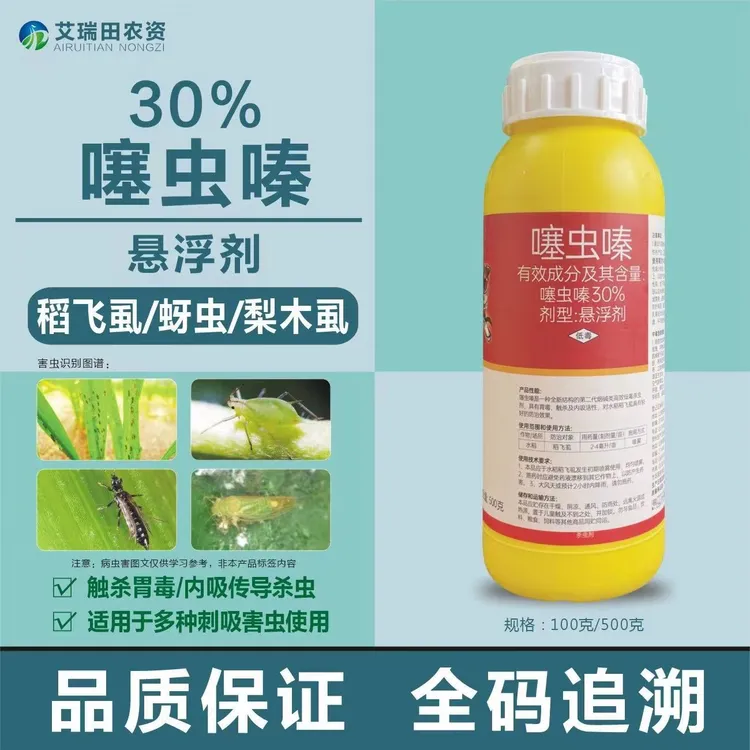 30%噻虫嗪水稻稻飞虱蚜虫蓟马木虱悬浮剂低毒农用杀虫剂
