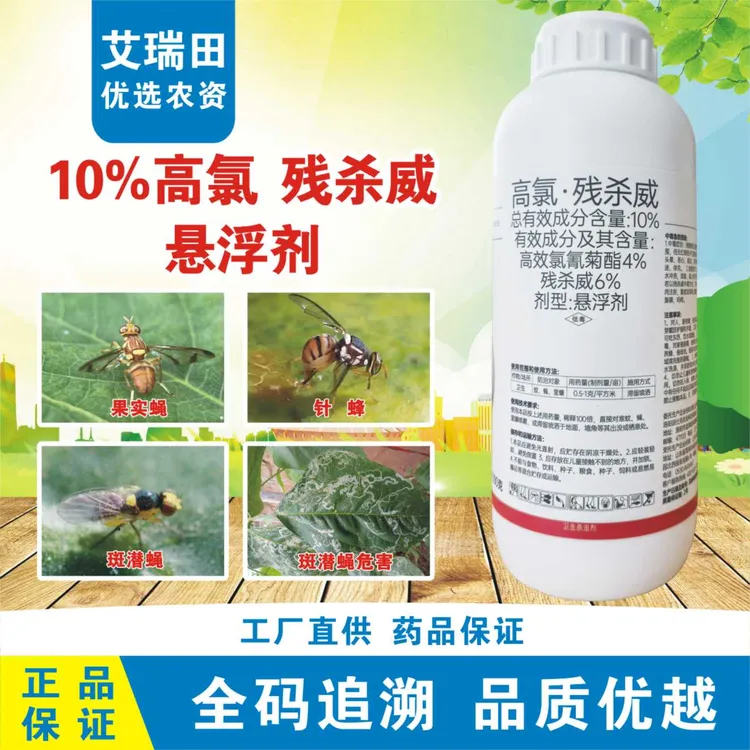 10%高氯残杀威果实蝇针锋专用柑橘果树苦瓜灭蝇杀虫剂