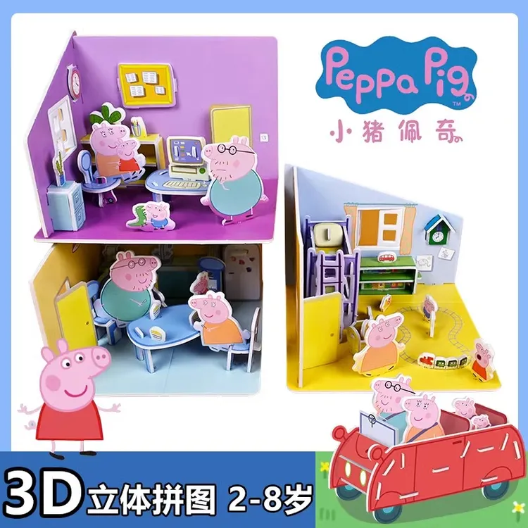 小猪佩奇3D立体拼图3到6岁男孩女孩DIY小屋建筑模型拼装益智玩具