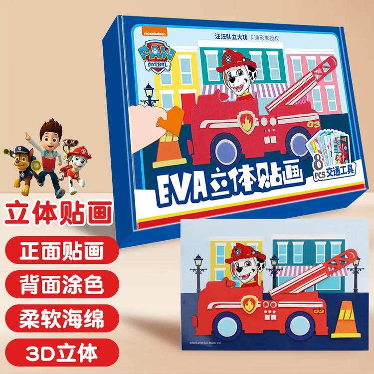 汪汪队3d立体贴画eva儿童手工制作材料包安静书幼儿园diy宝宝玩具