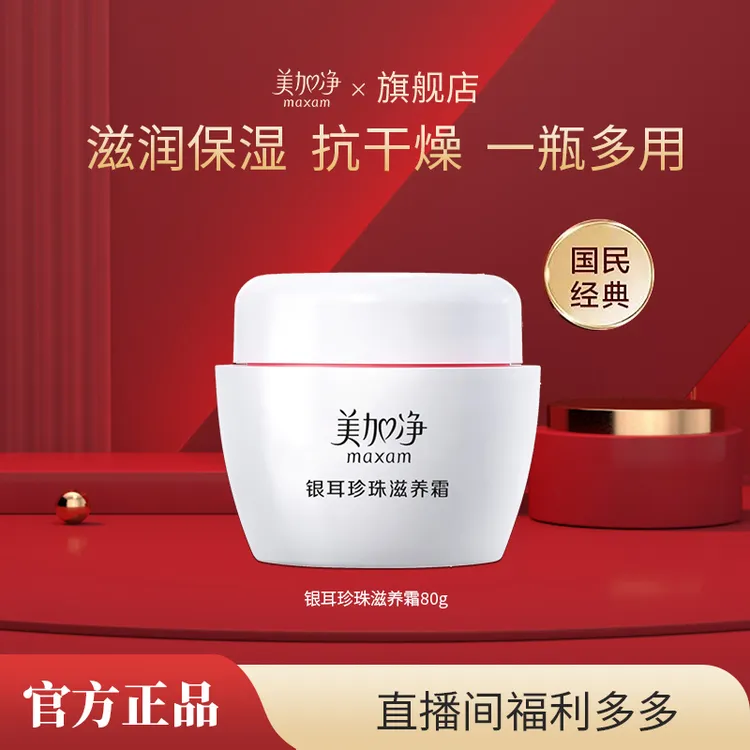 maxam/美加净银耳珍珠滋养霜面霜80G120G补水