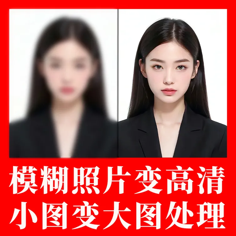 模糊图片变清晰老旧照片修复还原证件照放大变高清ps人像提高像素