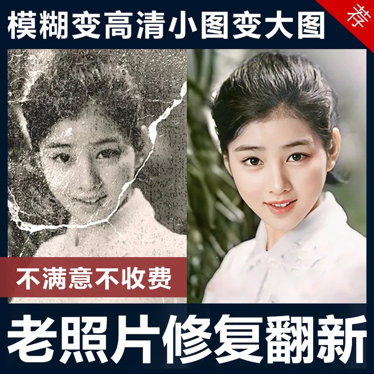 老照片修复翻新旧破损黑白图片人像还原上色ps模糊变清晰放大处理
