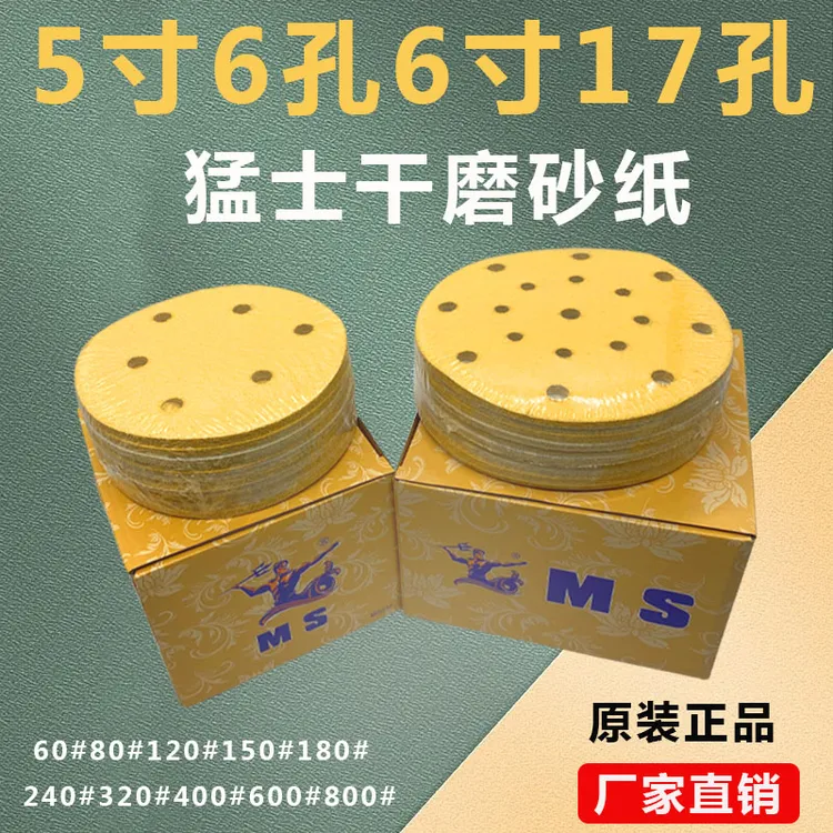 猛士干磨砂纸5寸6孔汽车打磨抛光工具6寸17孔植绒圆形砂纸打磨机1