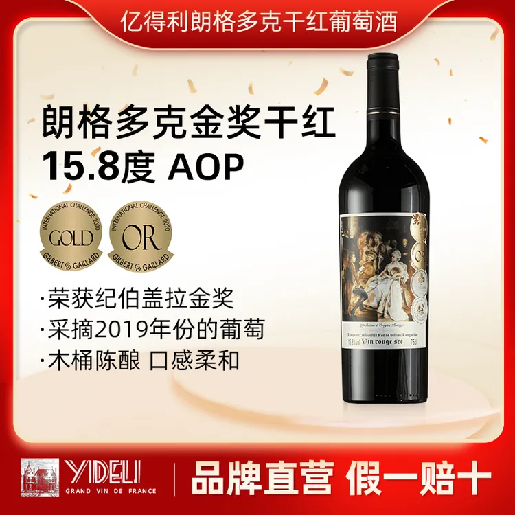 亿得利朗格多克四大金奖干红葡萄酒婚礼日常商务发酵法国